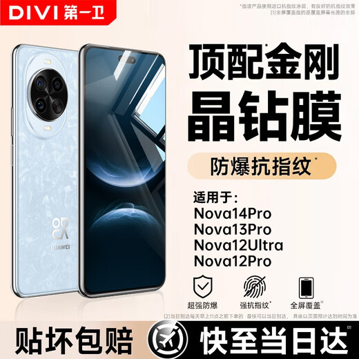 第一卫DIVI【超值2片丨贴坏包赔】适用华为nova14pro钢化膜12/13Pro/12Ultra手机膜全屏覆盖高清抗指纹保护膜