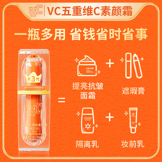VC五重维C素颜霜第三代 升级提亮遮瑕抗皱保湿不假白官方正品30g