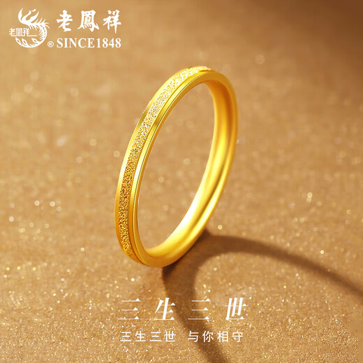 Lao Fengxiang gold three lives and three generations frosted ring for men and women, solid gold ring ring jewelry, Valentine's Day birthday gift for girlfriend, frosted plain ring, narrow version, ring number 16, about 1g