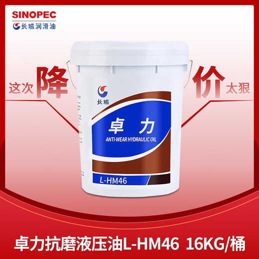 Great Wall hydraulic oil Sinopec Zhuoli Puli anti-wear L-HM46 #68 No. 32 18L16KG high pressure HD Zhuoli L-HM46 No. 16KG anti-wear high pressure HD