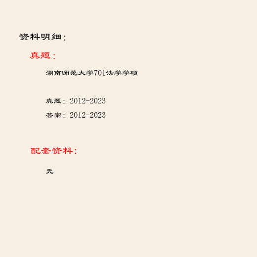 2012-2023 Hunan Normal University 701 Master of Law Postgraduate Prüfungsfragen und Antworten