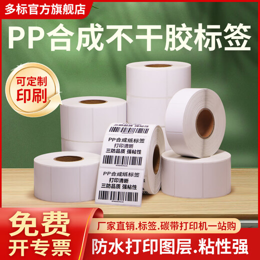 多标PP标签纸空白不干胶条码纸75宽度防水防油防撕破腐蚀标签纸纸防水标签合格证热转印贴纸 40*15-2排5800张-货号1049