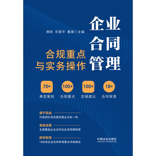 Key points and practical operations of enterprise contract management compliance (M&L Enterprise Management and Legal Practical Series)