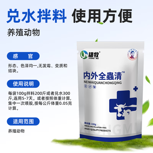 Xiongmu internal and external insecticide can be used to deworm pigs, cattle and sheep and pregnant animals can be used to exterminate internal parasites with chickens, ducks and geese. Xiongmu internal and external insecticide*20 (buy 10 and get 10 free)