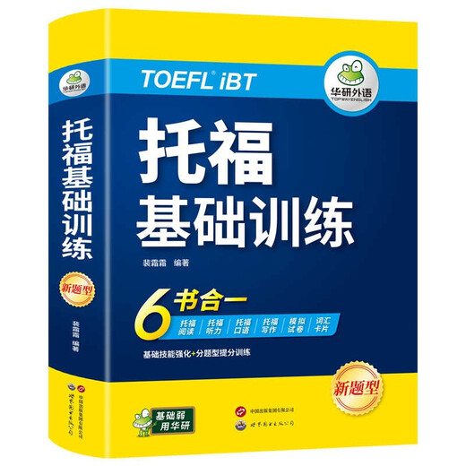 华研外语2025秋托福基础训练 TOEFL英语首轮备考指南 含阅读听力口语写作单词模拟6合一 雅思托福英语系列