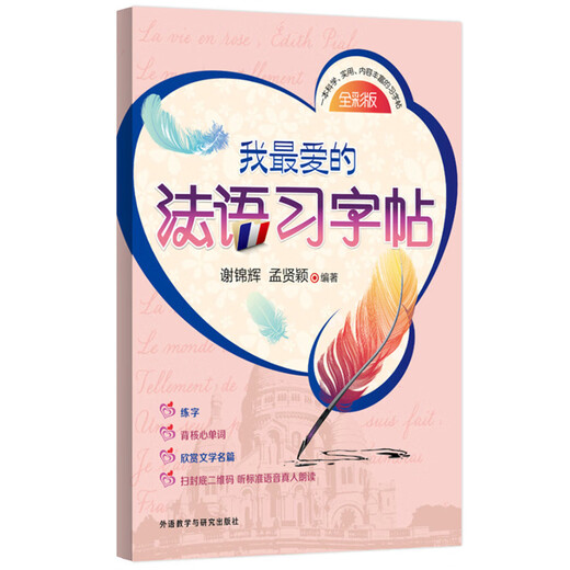 我最爱的法语习字帖
