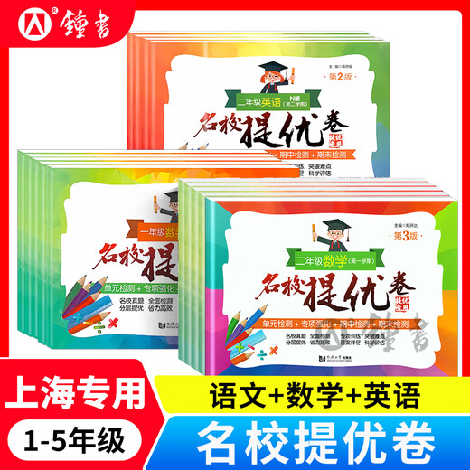 名校提优卷一年级二年级三年级四年级五年级上下册语文数学英语12345年级上下册人教版同济大学出版社上海小学期中期末单元测试卷AB卷全套 【语文+数学+英语】-3年级上