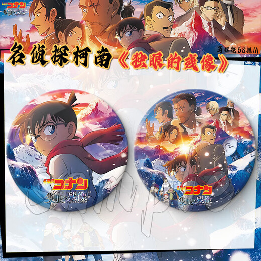 Qiyoubao Japonais After-Image One-Entoule entourant Conan Plain Laser Bar Badge 2D Cadeau Exquis Ornements de bureau ZQ1396 Badge de 58 mm (film lumineux)