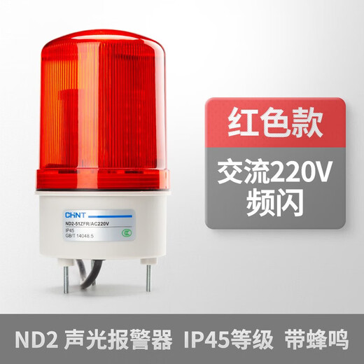 Chint (CHNT) ND2 alarm light red 220V AC rotating strobe sound and light alarm signal light