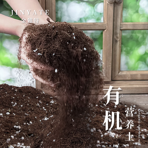 Jinyate nutritional soil universal peat soil planting flower soil coconut bran soil vegetable organic fertilizer flower potting 50L
