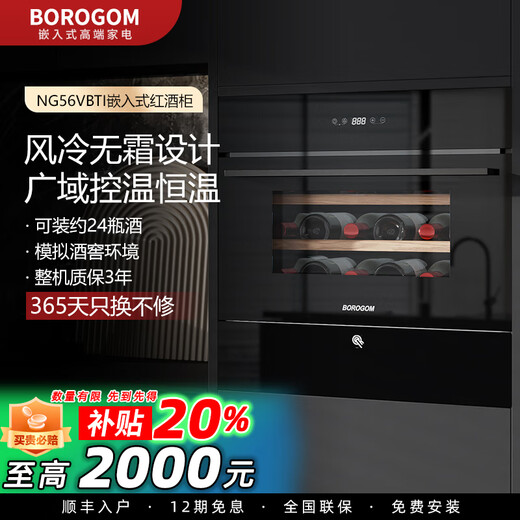 BOROGOM built-in wine cabinet NG56VBTI air-cooled frost-free constant temperature red wine cabinet household refrigerator built-in cabinet wall cabinet black 56L
