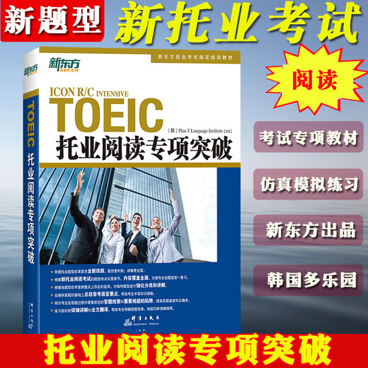 备考2025年新托业考试词汇本领书+全真题库+新东方托业听力阅读全真模拟1000题 全套四本新题型TOEIC托业英语教材单词历年真题习题 【阅读】托业专项突破