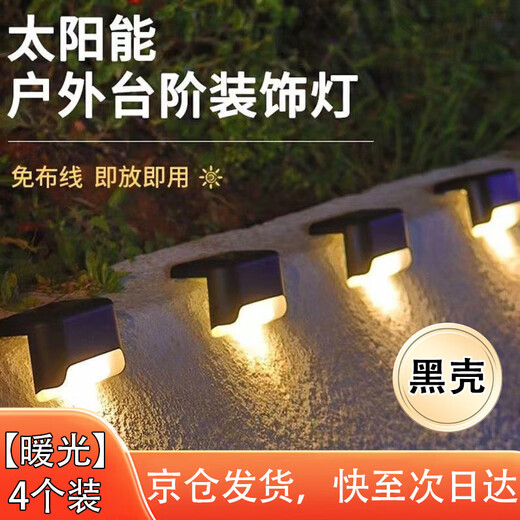 Yuanbo 4 Pack Solar Step Light Outdoor Wall Light Fence Light Waterproof Light Control Induction Stair Light Railing Light Black Shell Warm Light (Beijing Warehouse Shipping)