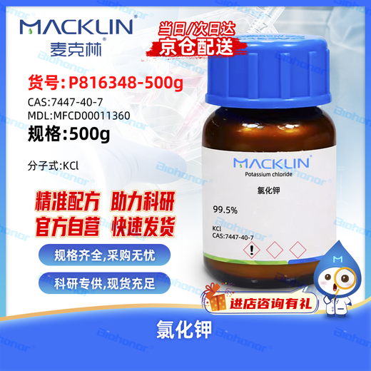 Macklin laboratory supplies AR 99.5% potassium chloride CAS 7447-40-7 high purity chemical reagent P816348-500g