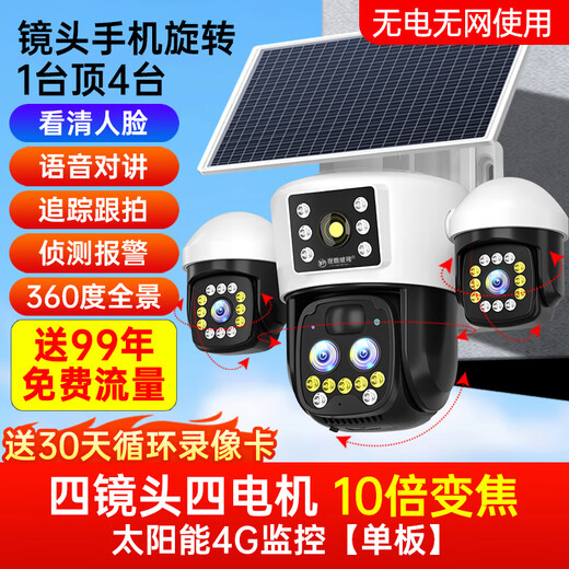 夜鹰威视太阳能监控器摄像头四镜头三旋转免流量无电无 网超高清360度无死角带夜视全景全彩追踪户外防水 【送免费流量】10倍变焦+三镜头手机控制旋转