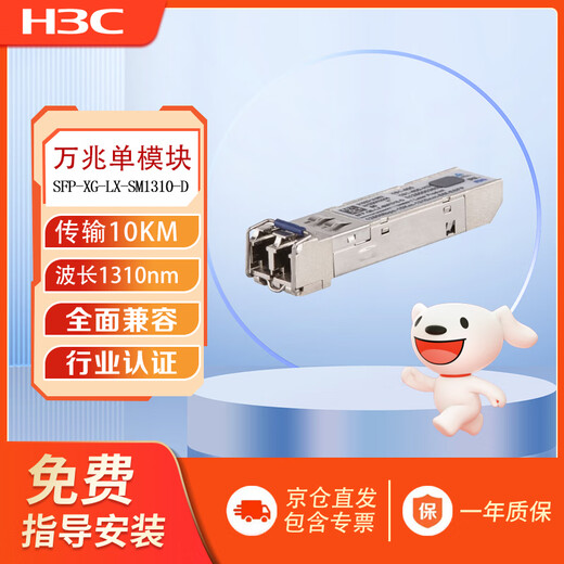 New H3C (H3C) SFP-XG-LX-SM1310-D optical module-SFP+ 10G dual-fiber single-mode module (1310nm, 10km, LC)