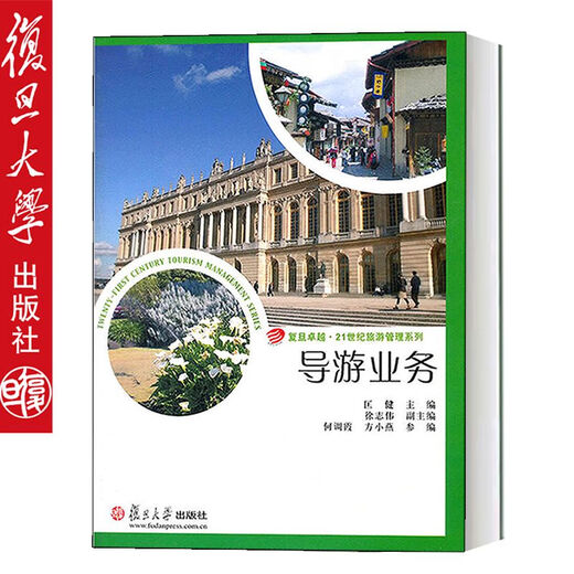 Excellence in Tour Guide Business.9721st Century Tourism Management Series Kuang Jian Fudan University Press