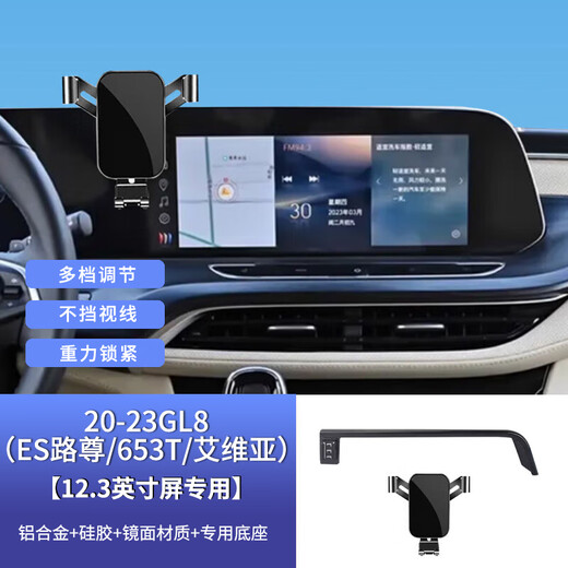 阪驰适用别克GL8陆尊/653T/艾维亚车载手机支架汽车专用屏幕款导航架 20-23GL8 ES路尊/653T/艾维亚