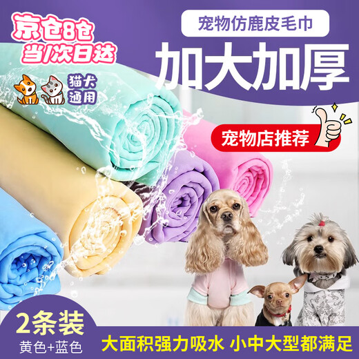 Tian Miaomiao Pet Absorbent Towel Imitation Deerskin Bath Towel Super Absorbent and Quick-drying Towel for Dogs and Cats Large Thickened Bath Cloth Pet Bath Towel 2 Pack 66x43cm Yellow + Blue OPP Bag Upgraded Thickening, Water-Absorbing and Quick-drying