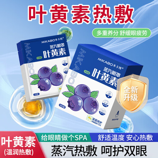 米卡博叶黄素蒸汽眼罩热敷加热遮光眼罩睡眠自发热男女通用G 80片【升级叶黄素 养眼护眼】