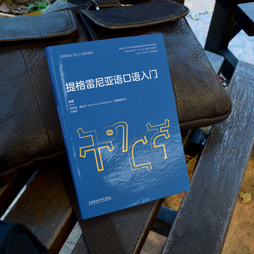 提格雷尼亚语口语入门 非通用语口语入门系列教材