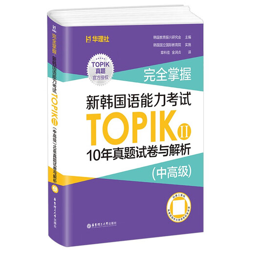 Completely master. New Korean Proficiency Test TOPIKII (Intermediate and Advanced) 10-year test papers and analysis (free listening audio)