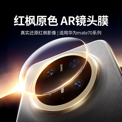 Green Alliance is suitable for Huawei mate70pro lens film mate70pro+ lens film mobile phone rear camera protective film AR anti-reflective automatic positioning anti-fall, anti-scratch and anti-glare
