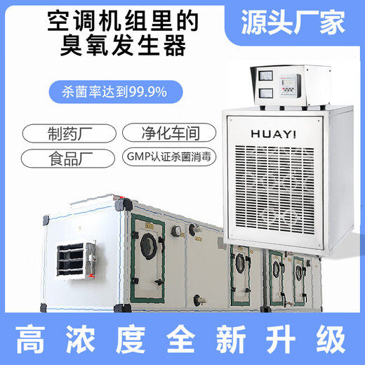 Huayixing built-in ozone generator industrial air conditioning unit pharmaceutical factory food factory workshop purification ozone disinfection machine HY-30N