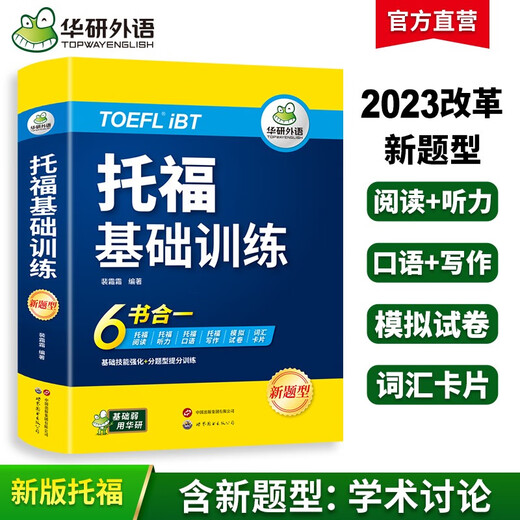 华研外语2025秋托福基础训练 TOEFL英语首轮备考指南 含阅读听力口语写作单词模拟6合一 雅思托福英语系列