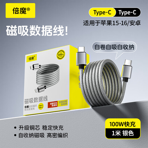 Bemo Magnetic Data Cable Double-ended Type-C Charging Cable 100W Fast Charging Cable Car Suitable for iPhone17ProMax Tablet iPad Huawei Silver