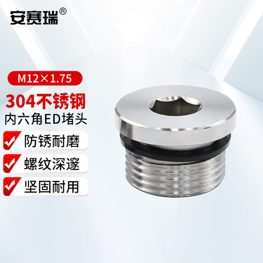安赛瑞 内六角带ED圈密封堵头 304不锈钢喉塞 油塞 螺塞丝 M12*1.75 4C01130