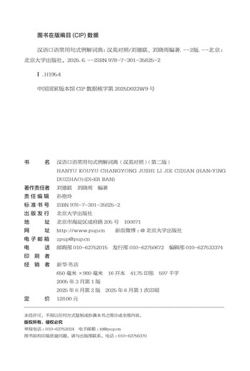 Dictionary of Common Spoken Chinese Sentence Patterns with Examples (Chinese-English) (Second Edition) Chinese Learning Standby Book International Chinese Teachers’ Teaching Reference Book