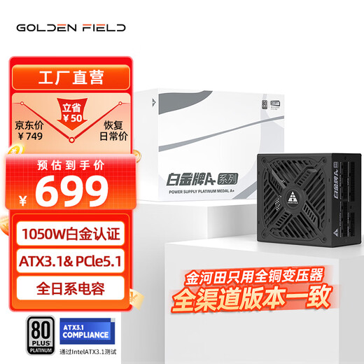 金河田（Golden field）白金A+850W全白版ATX3.1台式机电源 PCIE5.1全模组设计/白金认证/全日系电容/压纹线/支持5070ti 白金牌A+1050W黑 【全日系电容/升级压纹线】