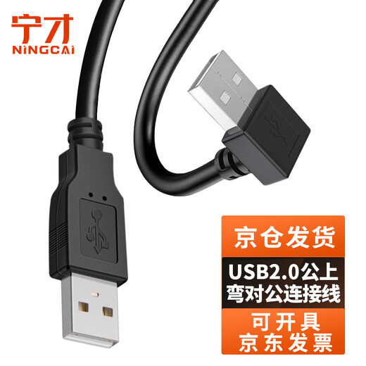 Ningcai (NINGCAI) USB2.0 cable bend A male to A male data extension power supply signal cable NC-USB2OAMM0030 non-magnetic ring black 0.3m