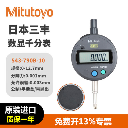 Mitutoyo digital display dial indicator high-precision electronic altimeter height gauge imported from Japan 543-790B-10/0-12.7/thousand-point flat cover