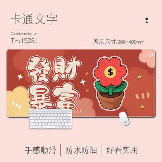 趣味极卡通文字鼠标垫超大号女生可爱桌垫办公键盘垫橡胶垫写字垫简约防滑可定制简约百搭高颜值加厚锁边 15281 发财暴富 600毫米*300毫米*2毫米