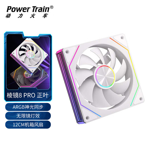动力火车（PowerTrain）棱镜8 PRO机箱风扇12CM台式电脑ARGB神光同步主机散热风冷 无限镜灯效 白色正叶