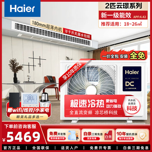 Haier 1.5/2/3 HP central air conditioning duct machine household one-to-one full DC variable frequency first-level energy efficiency embedded air conditioner ultra-thin silent bedroom living room heating and cooling card machine 2 HP first-level energy efficiency Yunjing series丨Installation included