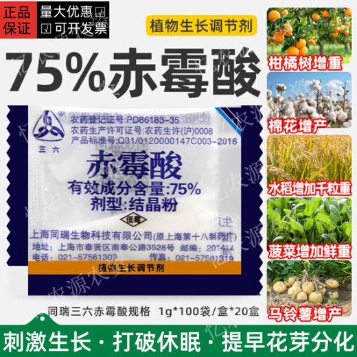 Shanghai Tongrui Sanliu 75% gibberellic acid gibberellin 920 seed soaking and germination increasing grape yield plant growth regulator 1g 1g bag