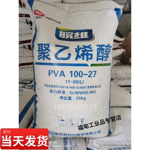 皖维聚乙烯醇PVA26-9923-9917-9924-8817-88胶粘剂胶水粘合剂 26-99L片状