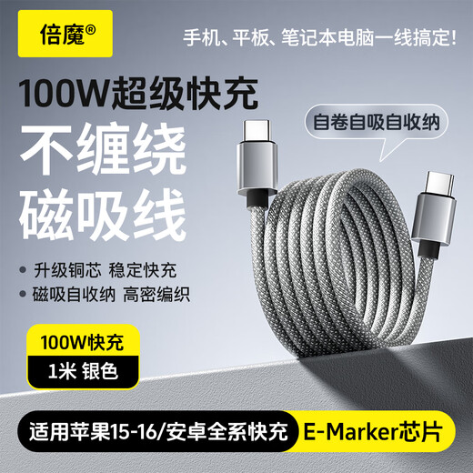 Bemo Magnetic Data Cable Double-ended Type-C Charging Cable 100W Fast Charging Cable Car Suitable for iPhone17ProMax Tablet iPad Huawei Silver