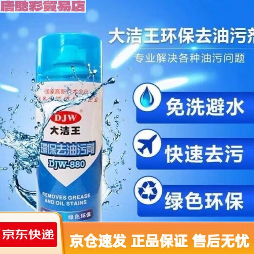 Dajie Wang Fettentferner, wasserfreies Seiden-No-Clean-Trockenreinigungsspray, Three Horses Decontamination Star Dajie Wang 880 Sprühpulver (500 ml)