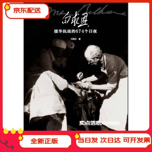 (京东配送 次日达)白求恩援华抗战的674个日夜