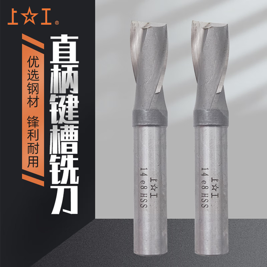 上工高速网直柄键槽铣刀二刃白钢键槽立铣刀3 4 5 6 8 10 12 16e8 3mm*8*40标准系列