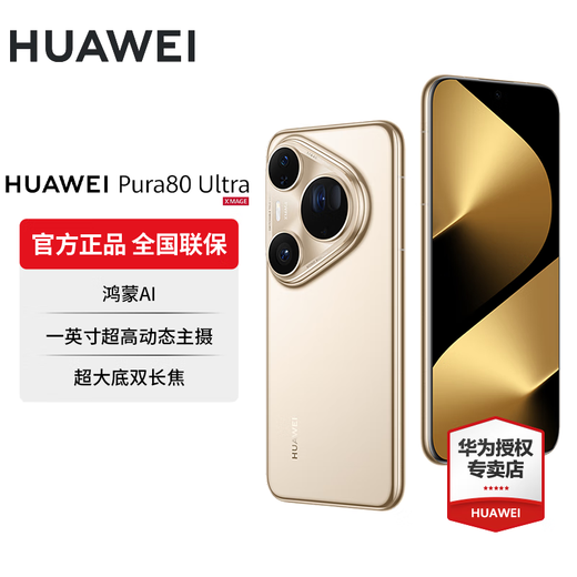 HUAWEI Pura 80 Ultra One-inch ultra-high dynamic main camera Ultra-large bottom dual telephoto Huawei Hongmeng smartphone Gilt gold 16GB+1TB Official standard configuration