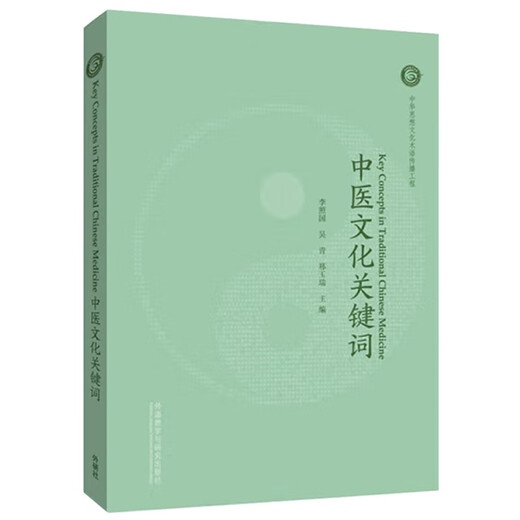 Keywords of Traditional Chinese Medicine Culture (Chinese-English)