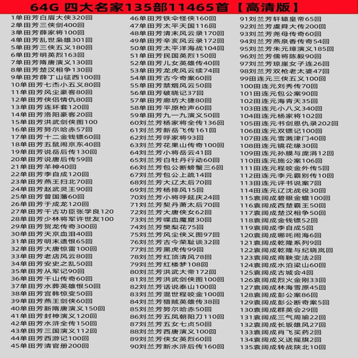 X64G complete set memory card collection Shan Tianfang Liu Lanfang storytelling mp3 card radio player elderly U disk 64G high-definition version of the four famous masters 135 volumes and 11465 songs official standard memory card