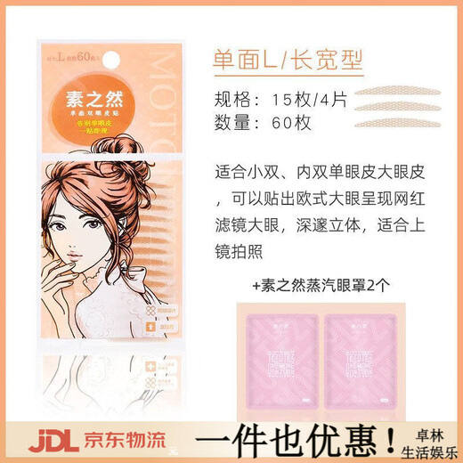 Suzhiran Suran double eyelid patch natural traceless invisible lace single-sided and double-sided swollen eyelid single eyelid special eye beauty men and women single-sided L length and width + Suzhiran eye mask * 2 pieces 60 pieces
