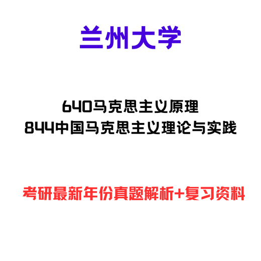 [Version électronique non physique] Lanzhou University 640 Marxiste Principe 844 Chinese Marxist Theory Consulting and Contacter le service client