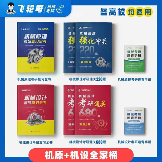 Beijing lectura seleccionada Feilun Brother 2025 Diseño original de la máquina Original Examen de ingreso de postgrado Revisión Libro 220 Preguntas 680 PREGUNTAS Velocidad Back Manual Family Family Course Free Machine Machine Diseño original (Colección de ejercicios)